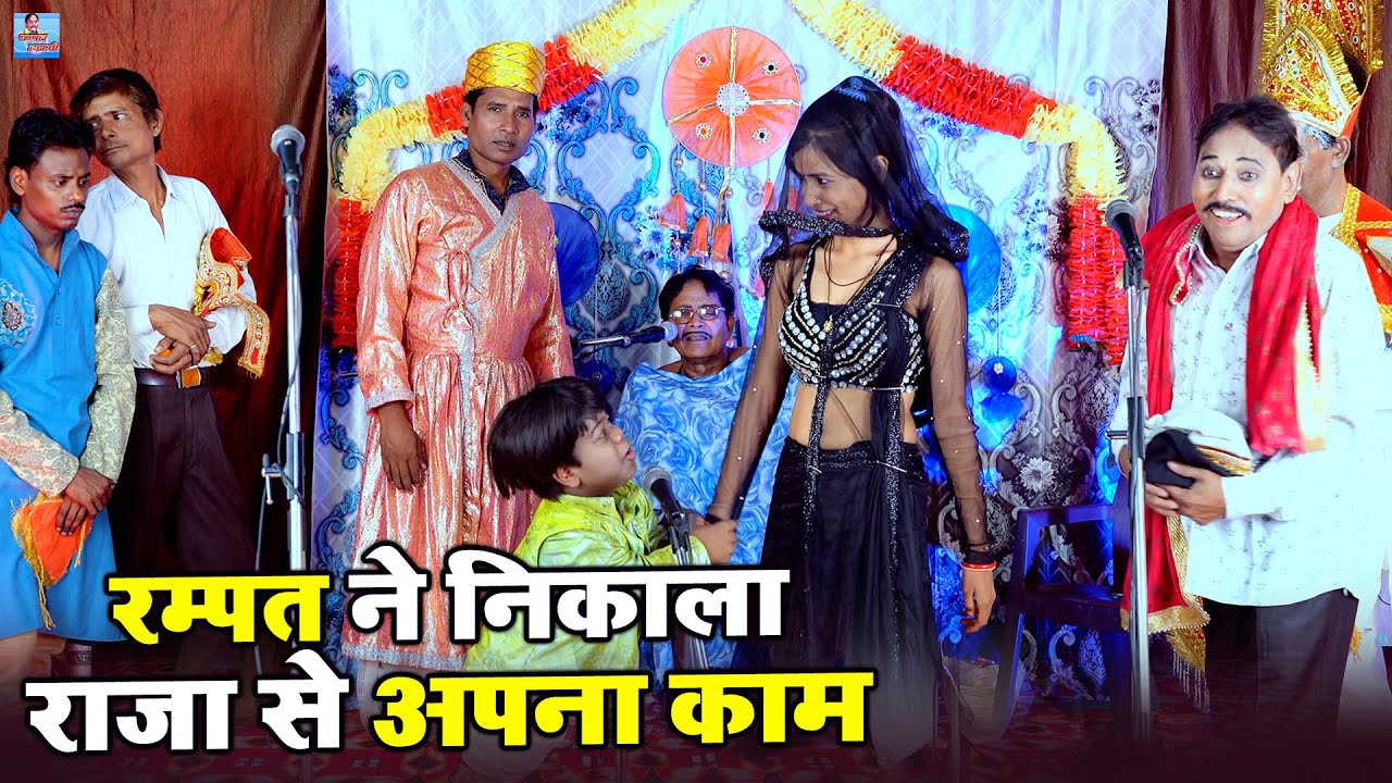 #VIDEO -रम्पत ने निकाला राजा से अपना काम - रम्पत की दोहरे अर्थ वाली नौटंकी - Rampat Harami Ki Comedy
