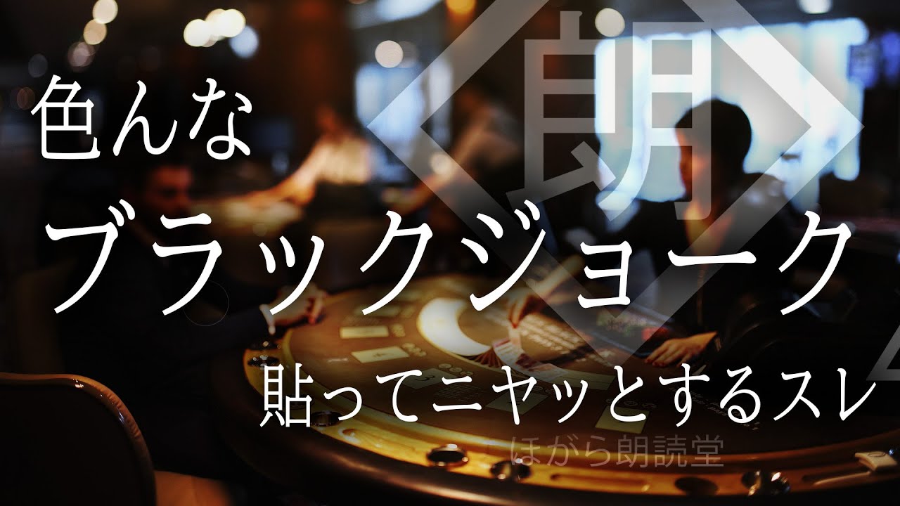 【朗読】色んなブラックジョーク貼ってニヤッとするスレ