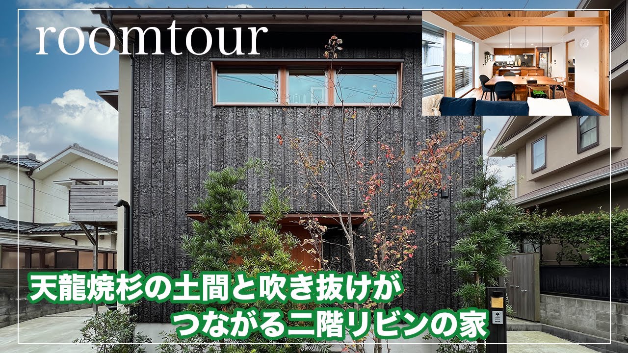 【ルームツアー】二階リビングの吹き抜け、大開口のある家
