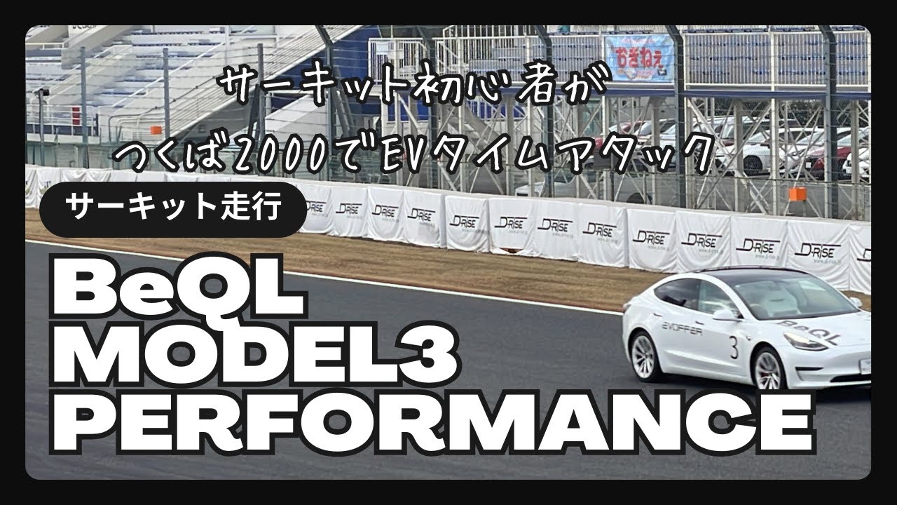 初めてTESLA Model3でつくばサーキット走ってみた