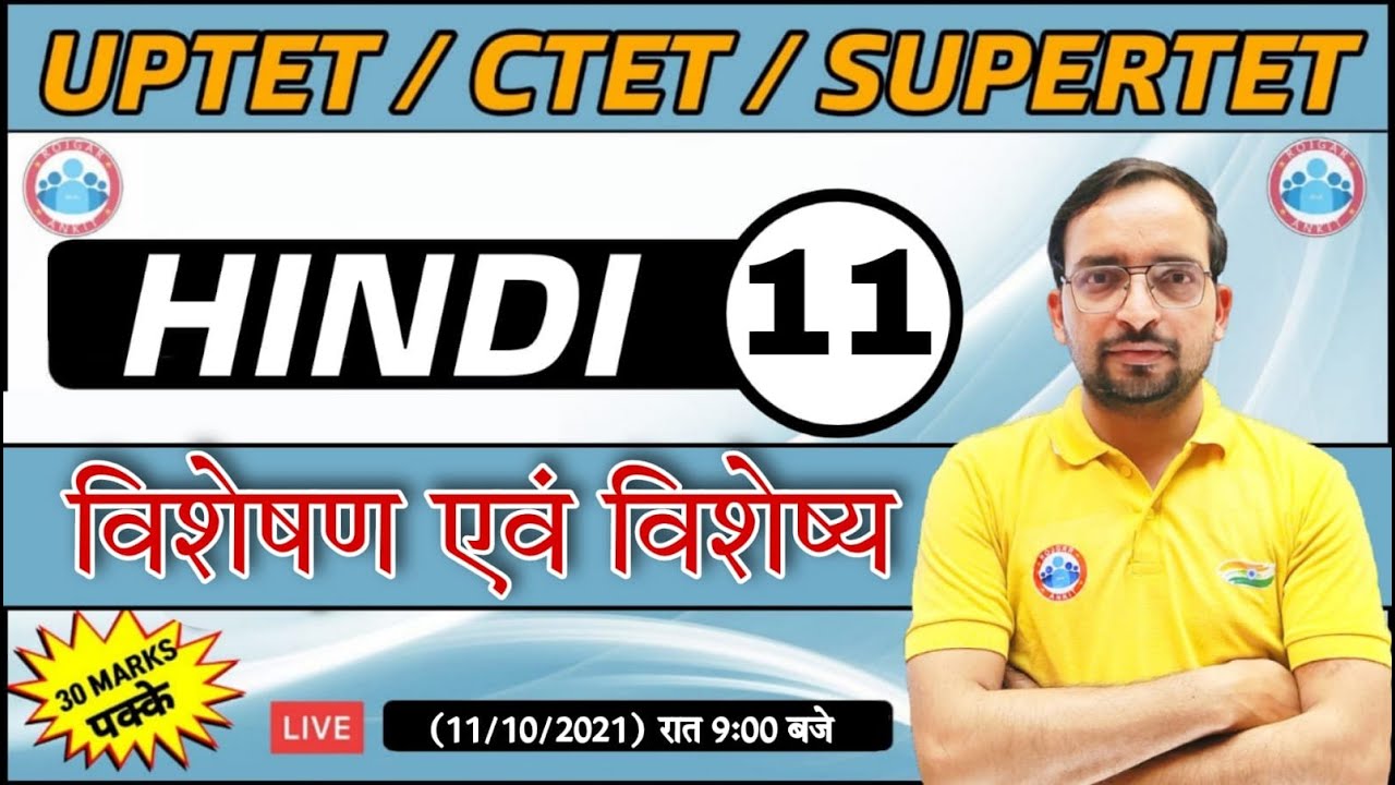 Hindi For UP TET / CTET / SUPER TET | UP TET Hindi | विशेषण एवं विशेष्य #11 | Hindi By Ankit Sir