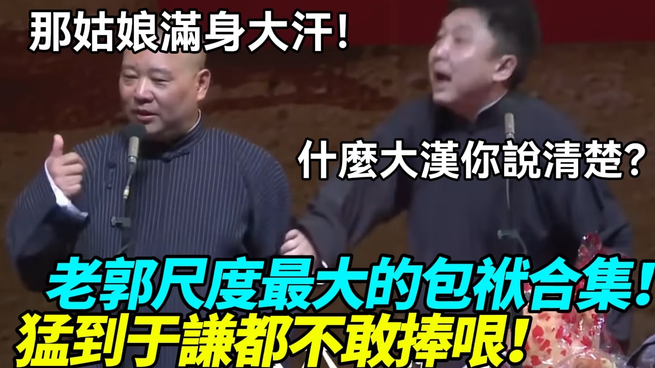 【衛視禁播】史上尺度最大的包袱合集！老郭猛到于謙都不敢捧哏！郭德綱：那姑娘滿身大汗！于謙：什麼大漢你說清楚！德云社相声大全 #郭德纲  #于谦  #助眠相声#德云社