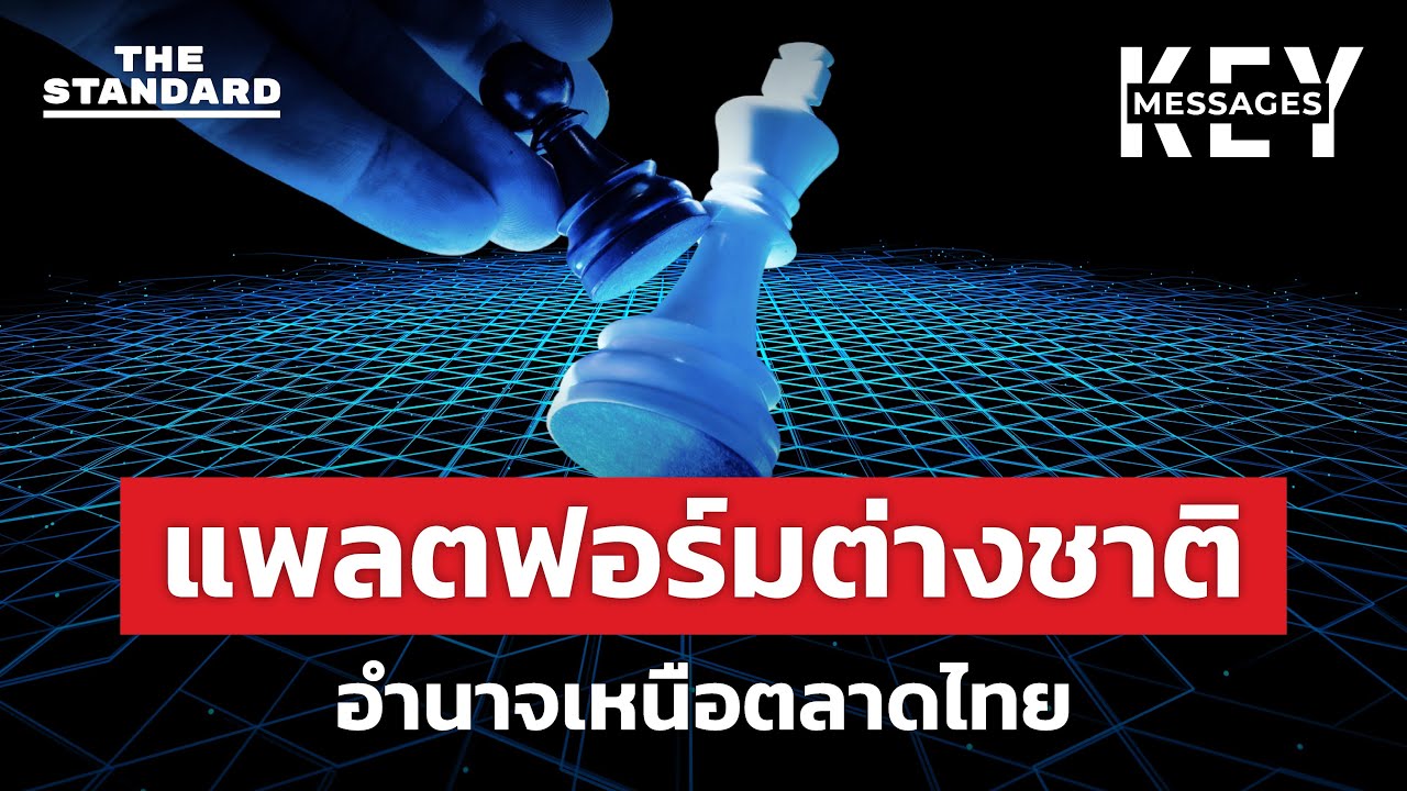 แพลตฟอร์มต่างชาติ กำลังเขียนกติกาแทนคนไทยทั้งระบบ | KEY MESSAGE #225