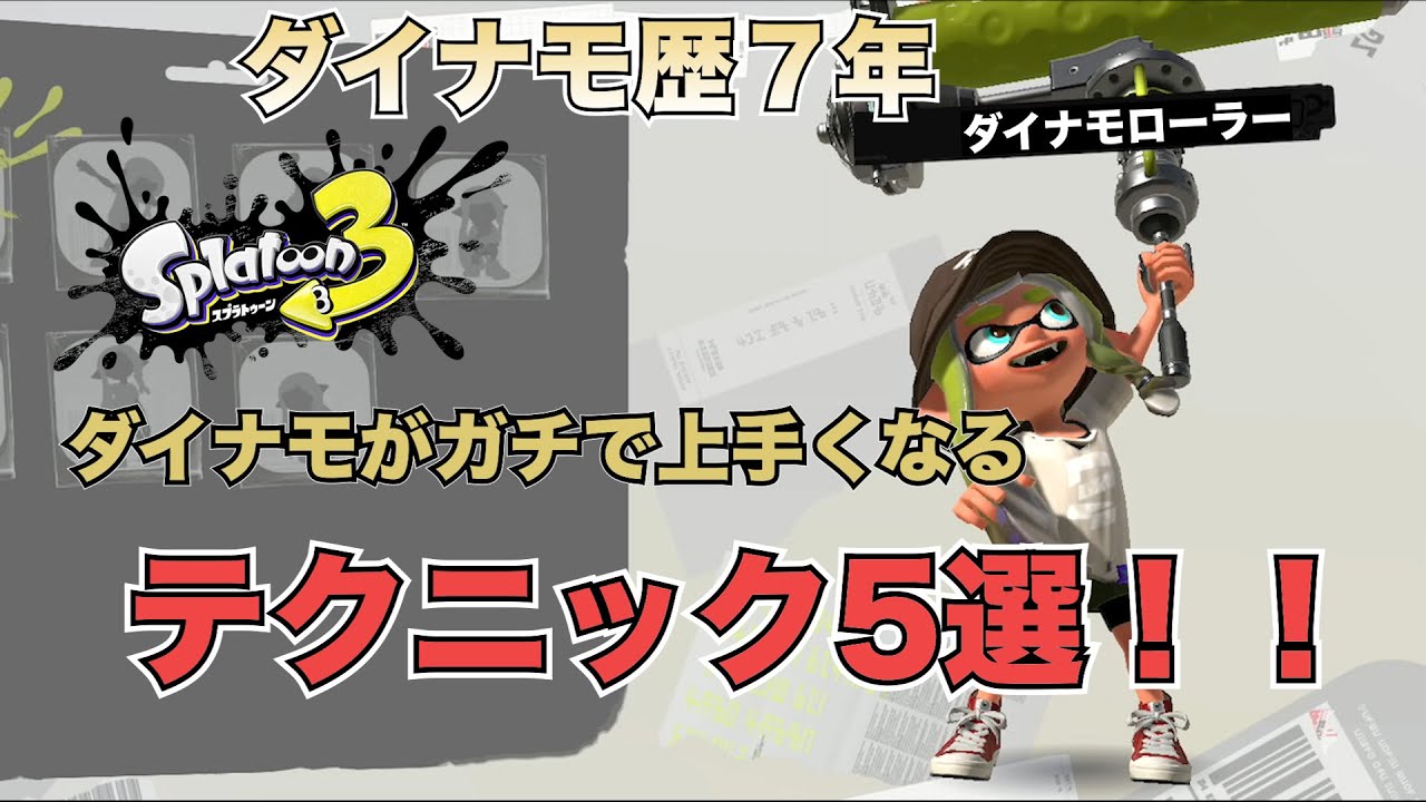【初心者必見】見るだけで上手くなる！ダイナモ狂信者によるダイナモローラー最強テクニック５選！！【スプラ3】【テクニック解説】