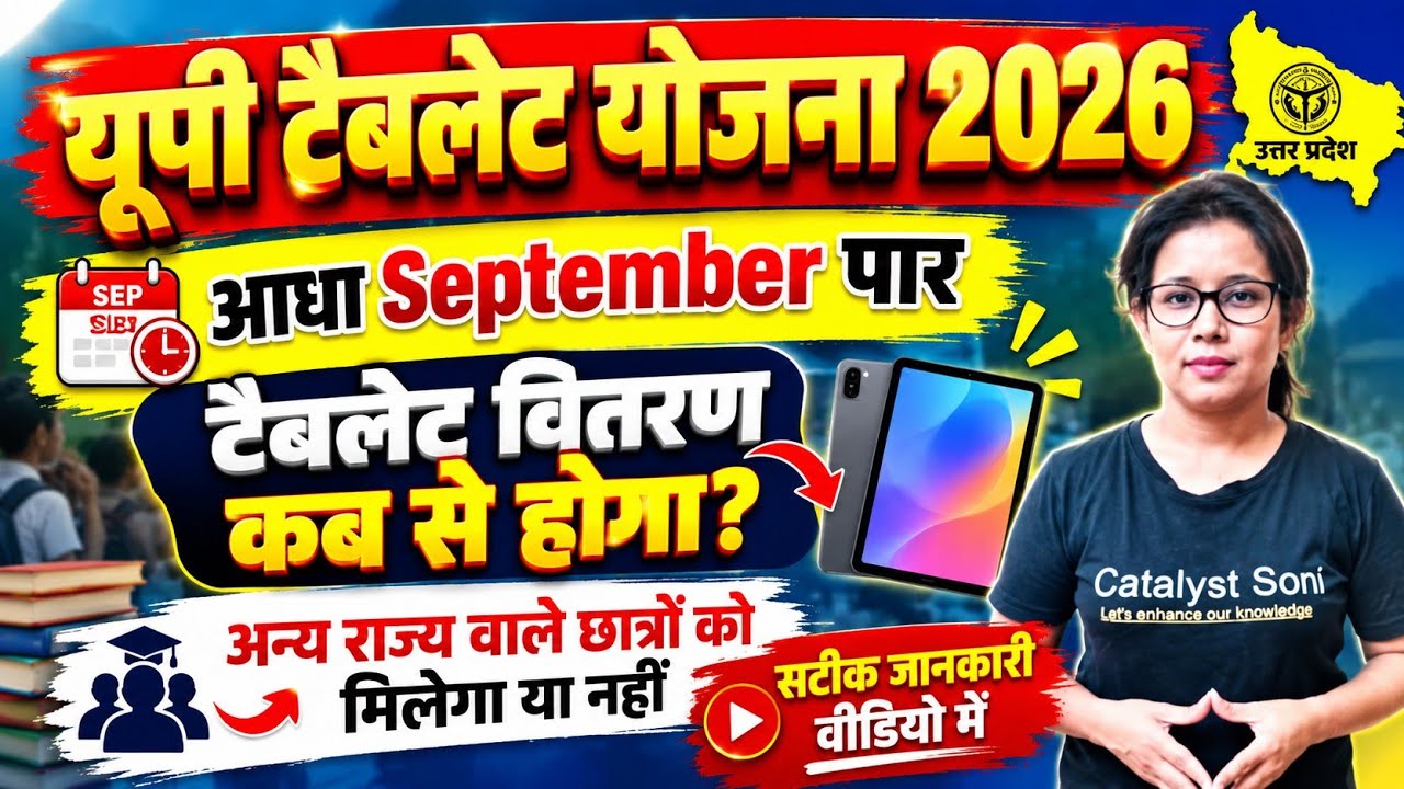📢यूपी फ्री टैबलेट योजना 2026 कब से होगा वितरण? UP Tablet Yojana 2026 Latest News | Catalyst soni 