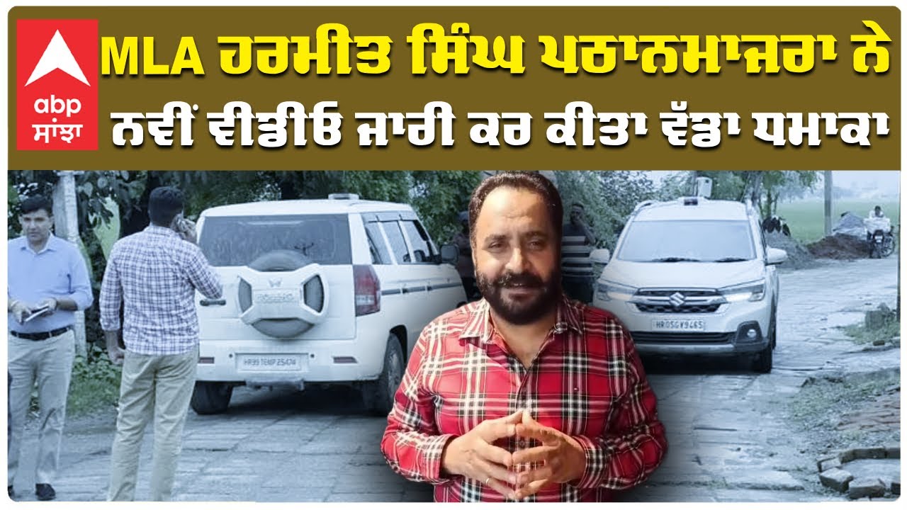 Live: MLA Harmeet Singh Pathanmajra ਨੇ ਨਵੀਂ ਵੀਡੀਓ ਜਾਰੀ ਕਰ ਕੀਤਾ ਵੱਡਾ ਧਮਾਕਾ | Cm Mann |Abp Sanjha