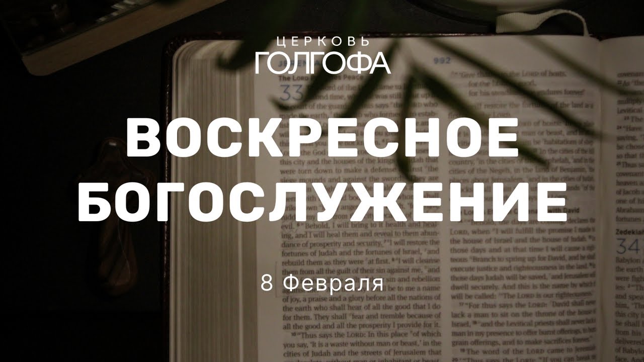 Воскресное Богослужение | 8 Февраля | Церковь Голгофа