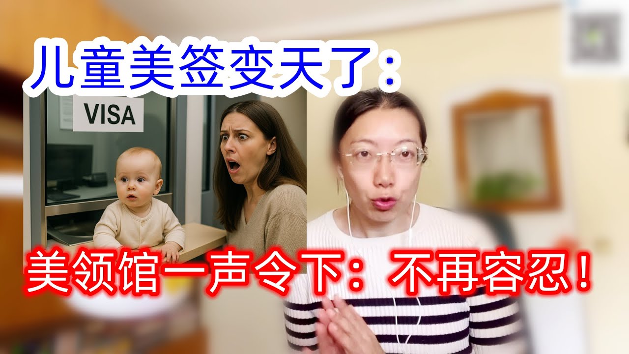 美签大变更！14岁以下儿童不再免面谈｜家有孩子必看！三大建议助力顺利过签｜2025最新美签政策解析