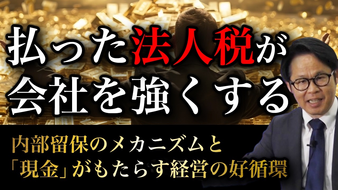 払った法人税が会社を強くする 内部留保のメカニズムと 「現金」がもたらす経営の好循環