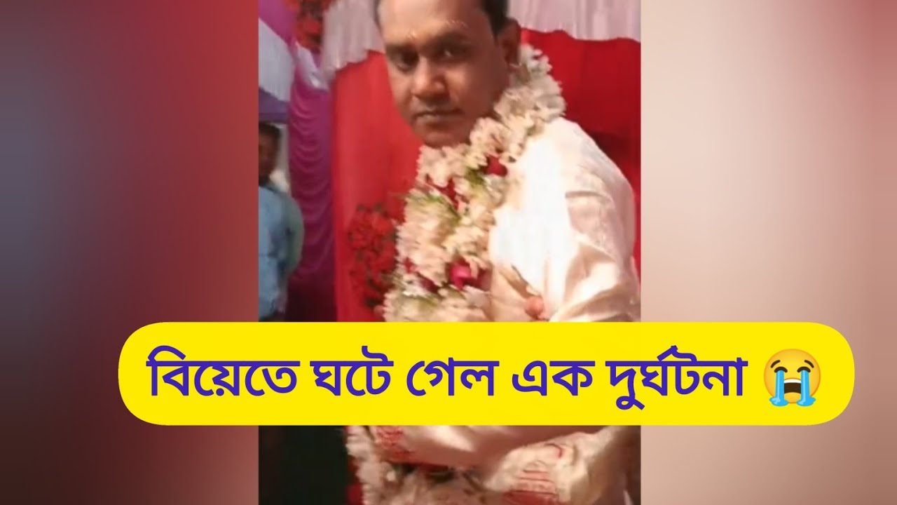 বোনের বিয়েতে ঘটে গেল এক দুর্ঘটনা 😭🥺#bengaliwedding 