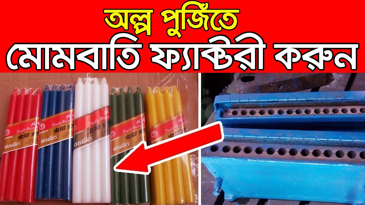 মোমবাতি তৈরির ব্যবসা। মোমবাতি তৈরির কারখানা খুলুন। Candle Making Business | ব্যবসার আইডিয়া। Mombati