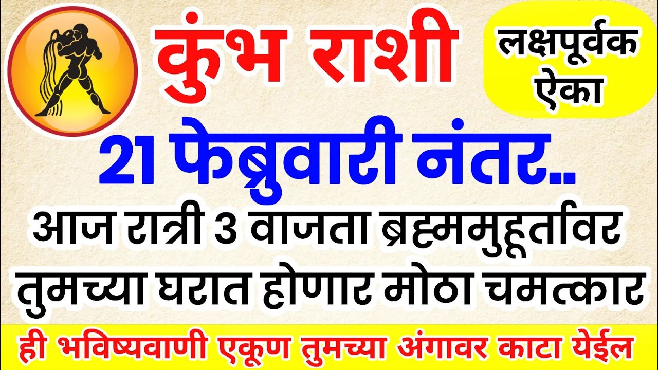 कुंभ राशी आज रात्री ३ वाजता ब्रह्ममुहूर्तावर घरात होणार मोठा चमत्कार kumbh rashi bhavishya #upay​