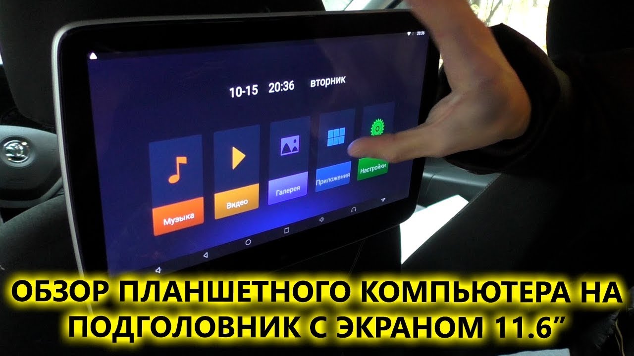 Распаковка и обзор навесного монитор на подголовник с сенсорным экраном 11,6