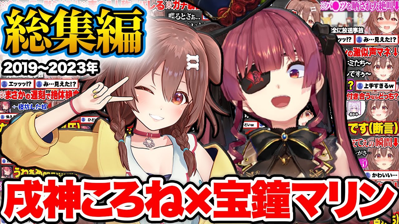 【総集編】絶対に笑ってはいけない戌神ころね×宝鐘マリン爆笑シーンまとめ45連発w【2019年〜2023年 ホロライブ 切り抜き Vtuber hololive】