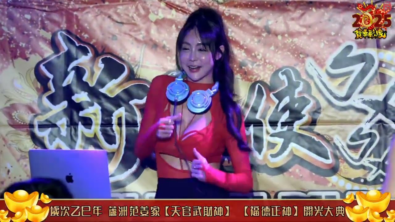 2025（乙巳年）【蘆洲 范姜家】【天官武財神 】【福德正神】開光大典 『北管排場』