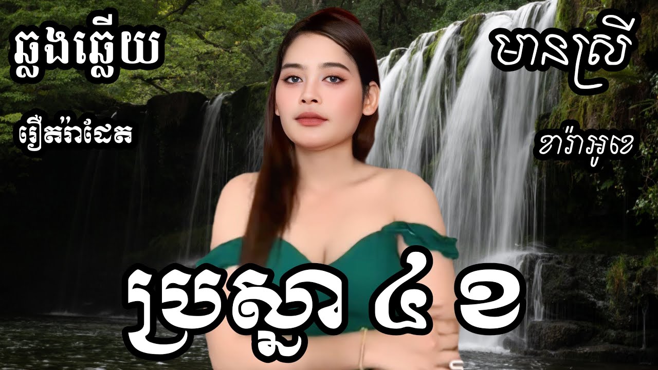 ប្រស្នា៤ខ KARAOKE ភ្លេងសុទ្ធមានស្រីស្រាប់ | RoeurtRadeth ឆ្លងឆ្លើយ | រឿត រ៉ាដែត