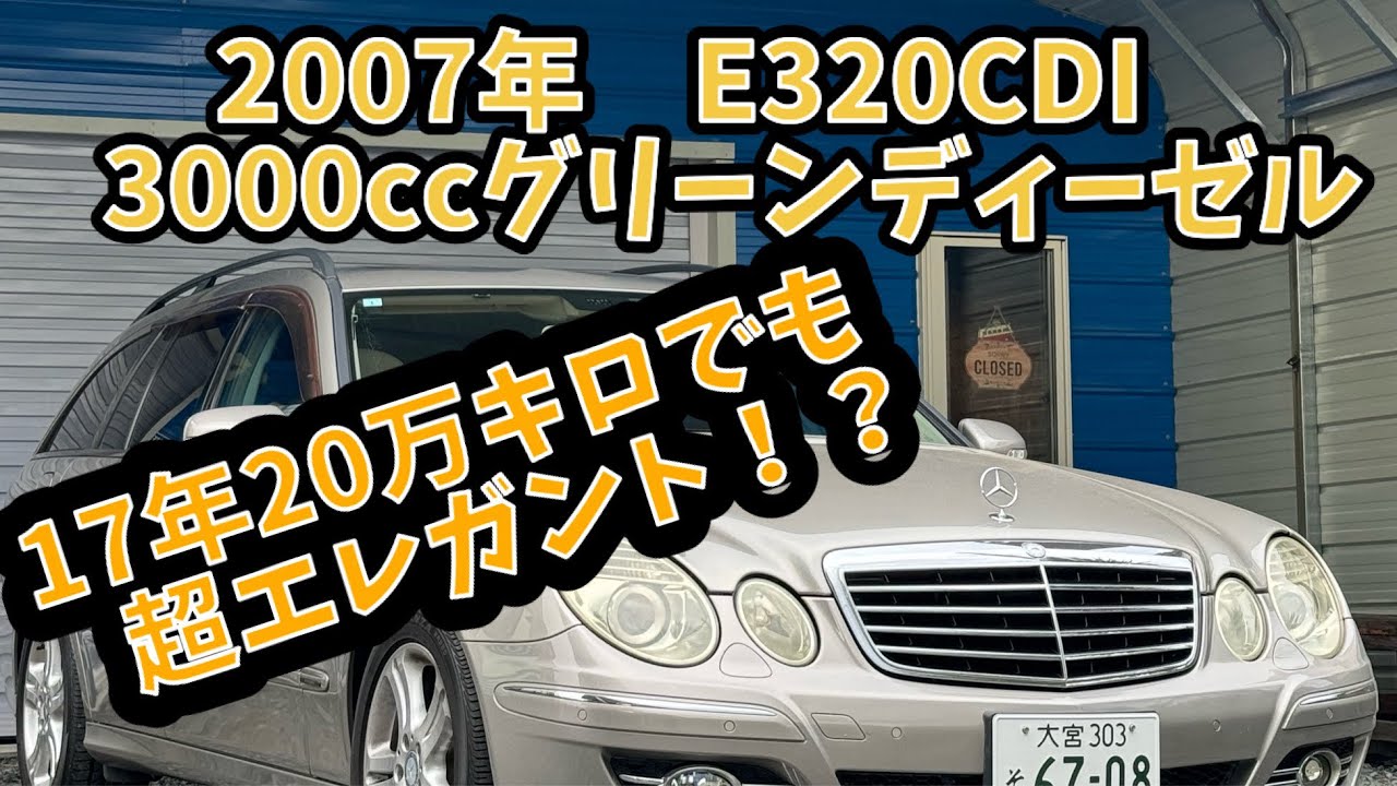 【20万キロ・内外装レビュー】メルセデス　ベンツ　E320CDI   W211   クリーンディーゼル　ターボ　Eクラスステーションワゴン