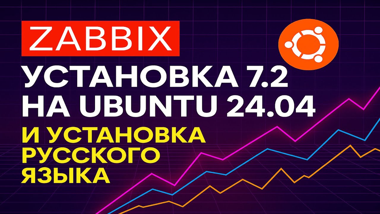 Zabbix 7.2 на Ubuntu с нуля 🔥 Пошаговая установка + русификация