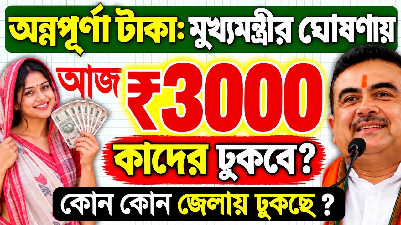 আজ ২২ সেপ্টেম্বর মঙ্গলবার: অন্নপূর্ণার  ₹3000 টাকা কাদের ঢুকছে ? Annapurna Bhandar September Payment