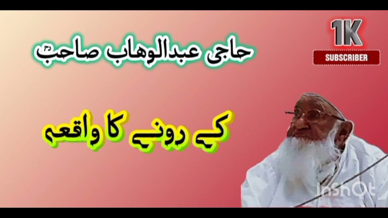 حاجی عبدالوھاب صاحبؒ کے رونے کا واقعہ