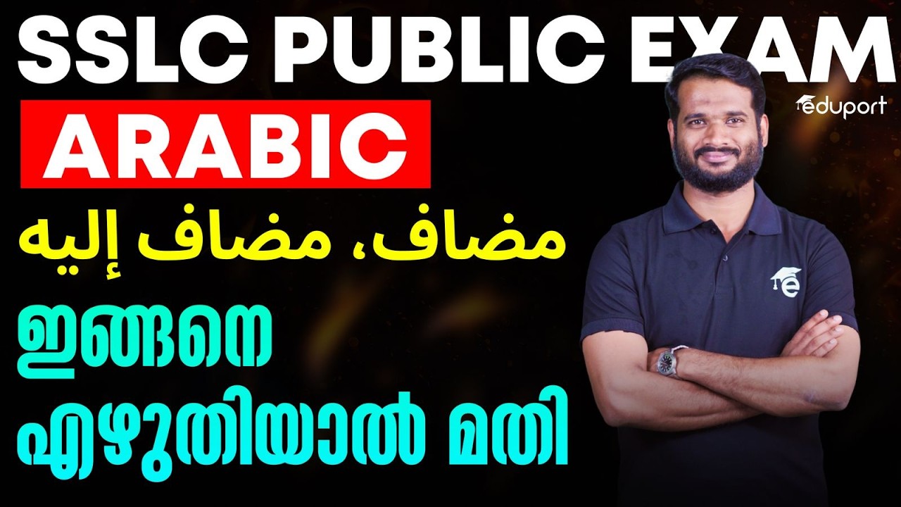 SSLC ARABIC | مضاف، مضاف إليه ഇങ്ങനെ എഴുതിയാല്‍ മതി | Eduport SSLC