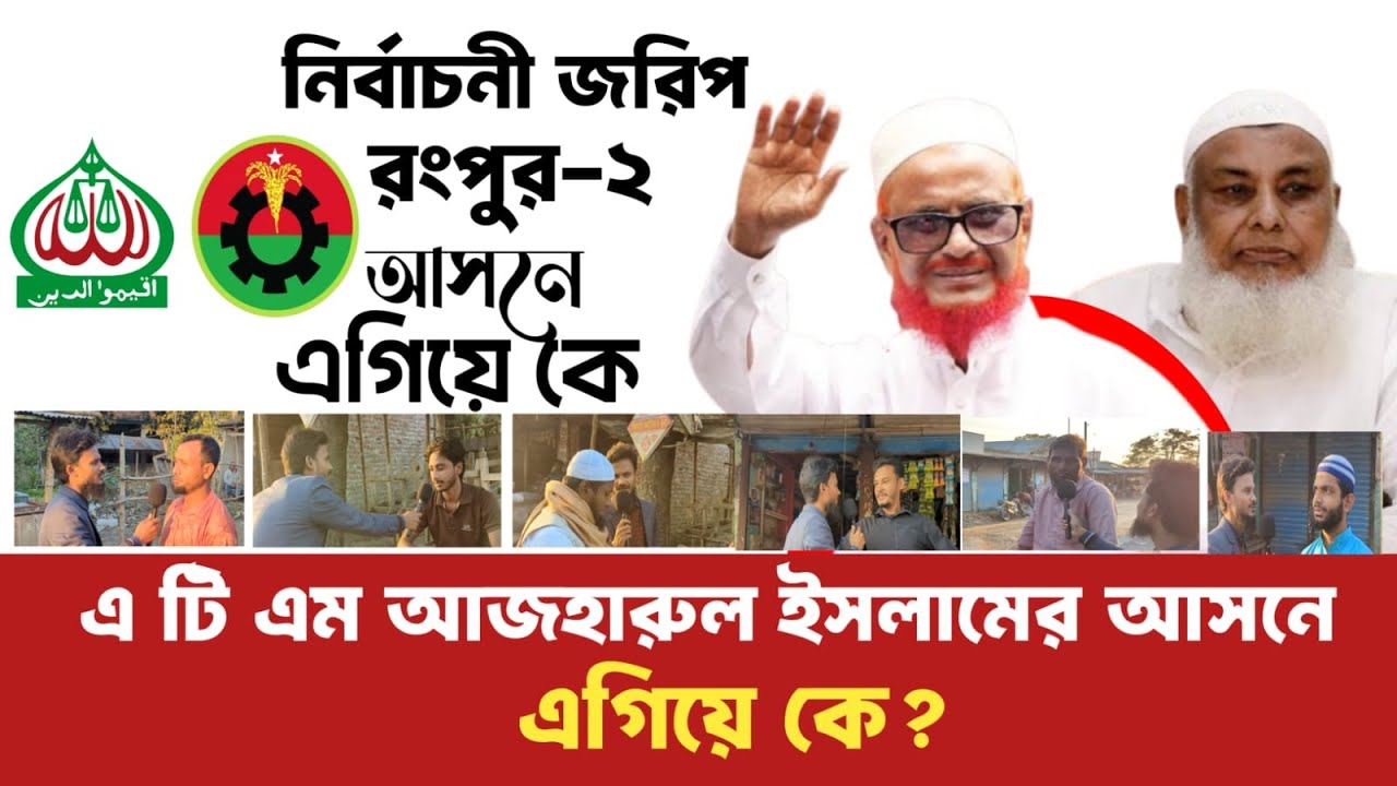 রংপুর-২ হট সিট! দাঁড়িপাল্লা নাকি ধানের শীষ—জনমত কী বলছে? ভোটার জরিপ