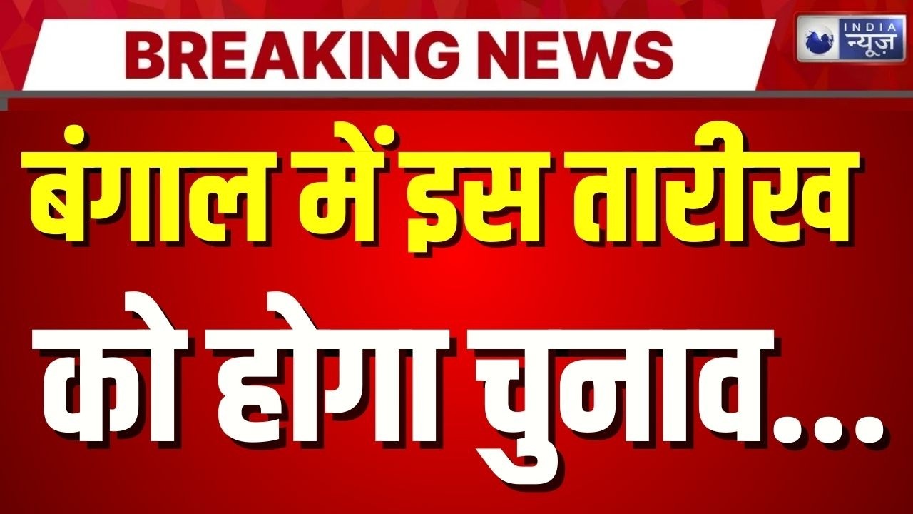 Bengal Election Date Announcement: चुनाव आयोग ने किया चुनावी ताऱीखों का ऐलान | India News