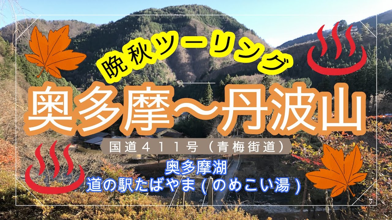 奥多摩〜丹波山 晩秋ツーリング（R411青梅街道）温泉でまったり  #67【GSX-R1000 K7】