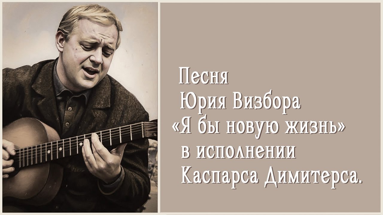 Песня Юрия Визбора «Я бы новую жизнь ...» в исполнении Каспарса Димитерса.