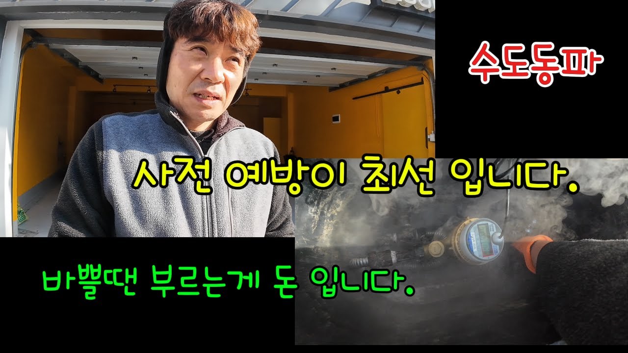 겨울철 수도 해빙 동파 사전에 예방하세요. 특히 오래된 빌라 복도식 아파트 동파에 취약합니다.