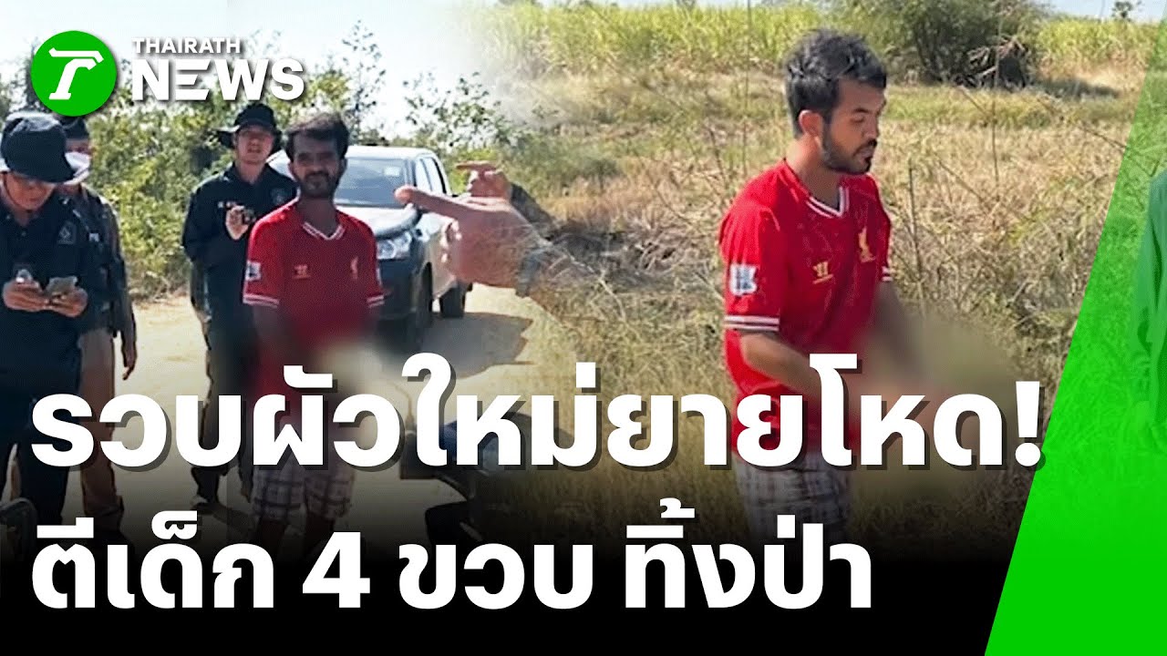 ยายร่ำไห้ หลานชายวัย 4 ขวบ หายตัวปริศนา | 28 ม.ค. 69 | ข่าวเย็นไทยรัฐ