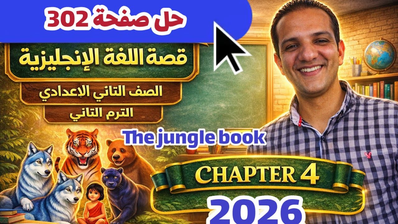 حل صفحة 302 اسئله chapter 4 كتاب المعاصر انجليزي الصف الثاني الاعدادي الترم الثاني 2026 