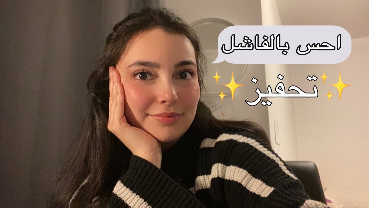 كلام تحفيزي من القلب للي يحسون بالفشل✨