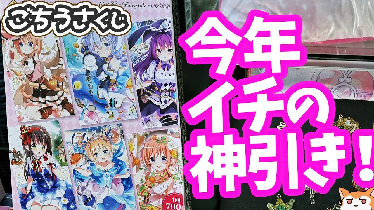 2019年1番の神引き！？きゃらっとくじ ごちうさ～Fairy tale～引いてきた
