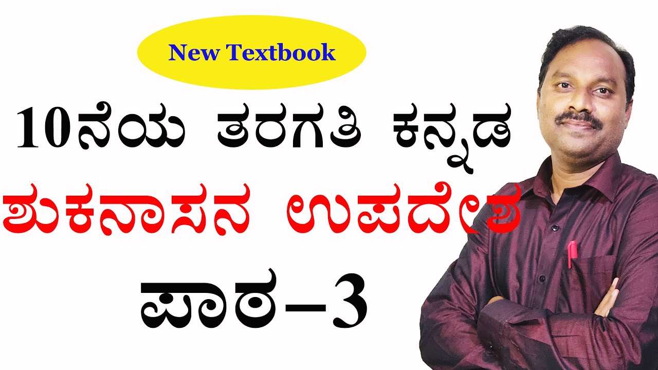 shukanasana upadesha|sslc kannada new textbook|sslc kannada new syllabus|sslc kannada 2022|kannada