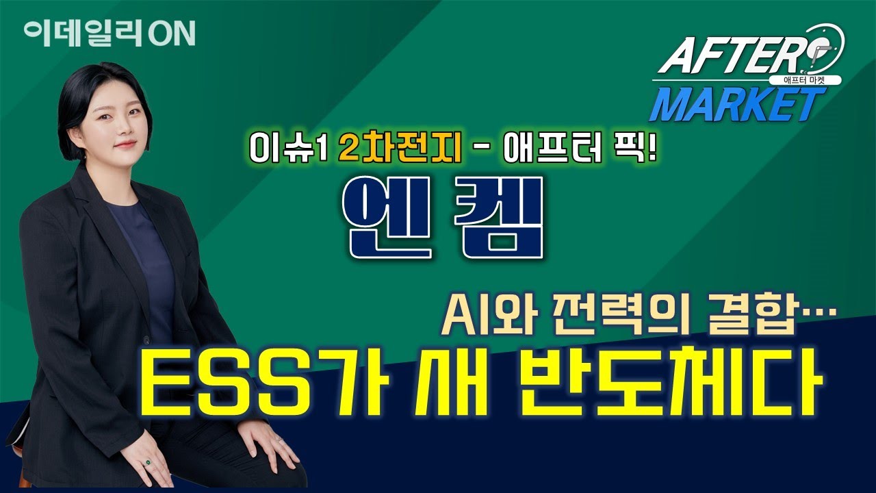 #2차전지 # #나노신소재 #_엔켐 함진희의 이슈업 종목(20251028)