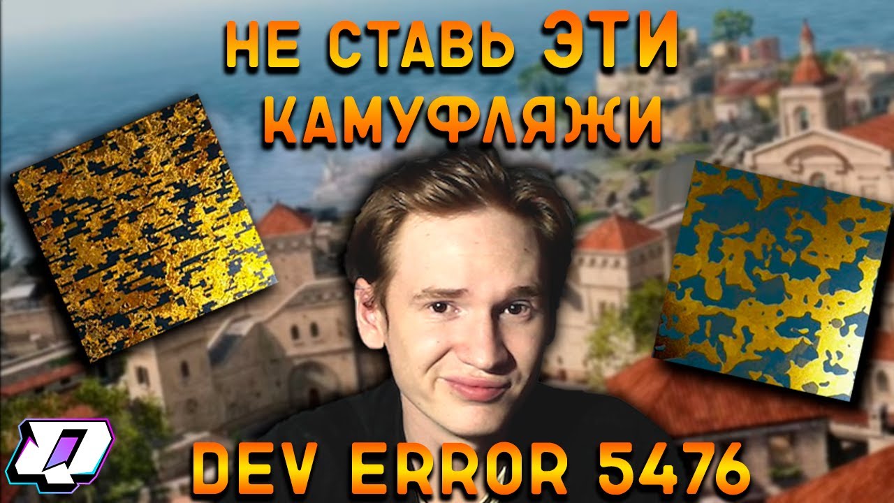ЭТА ОШИБКА НЕ ПУСКАЕТ МЕНЯ В ИГРУ! DEV ERROR 5476 / MID-SEASON 4 UPDATE WARZONE PACIFIC & VANGUARD