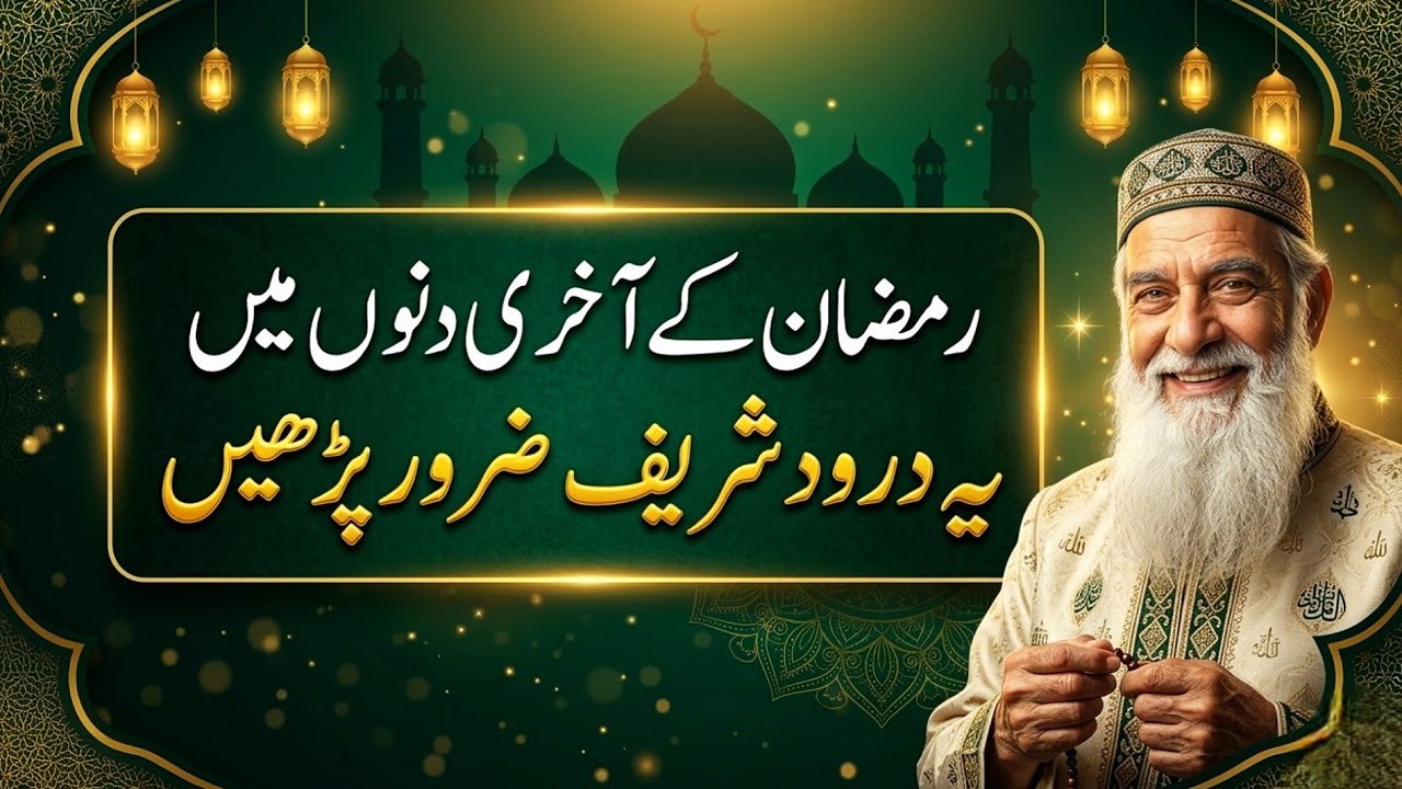 Ramadan ke Aakhri Din | Darood Sharif Parhne ka Waqt | Qismat Badal Sakti Hai