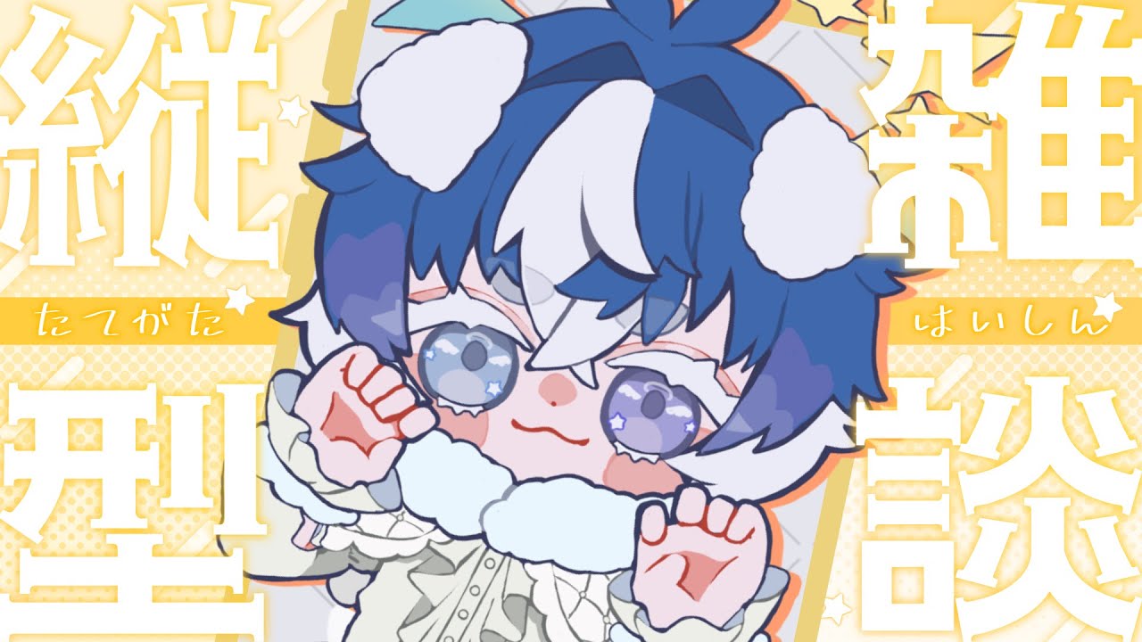 【縦型配信】今週もおつかれさま！まったりおしゃべりしよ！【伊鵺ルキオ】