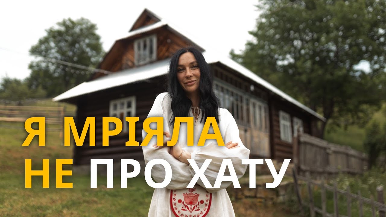 Як дівчина купила собі хату з двома гектарами землі в Карпатах