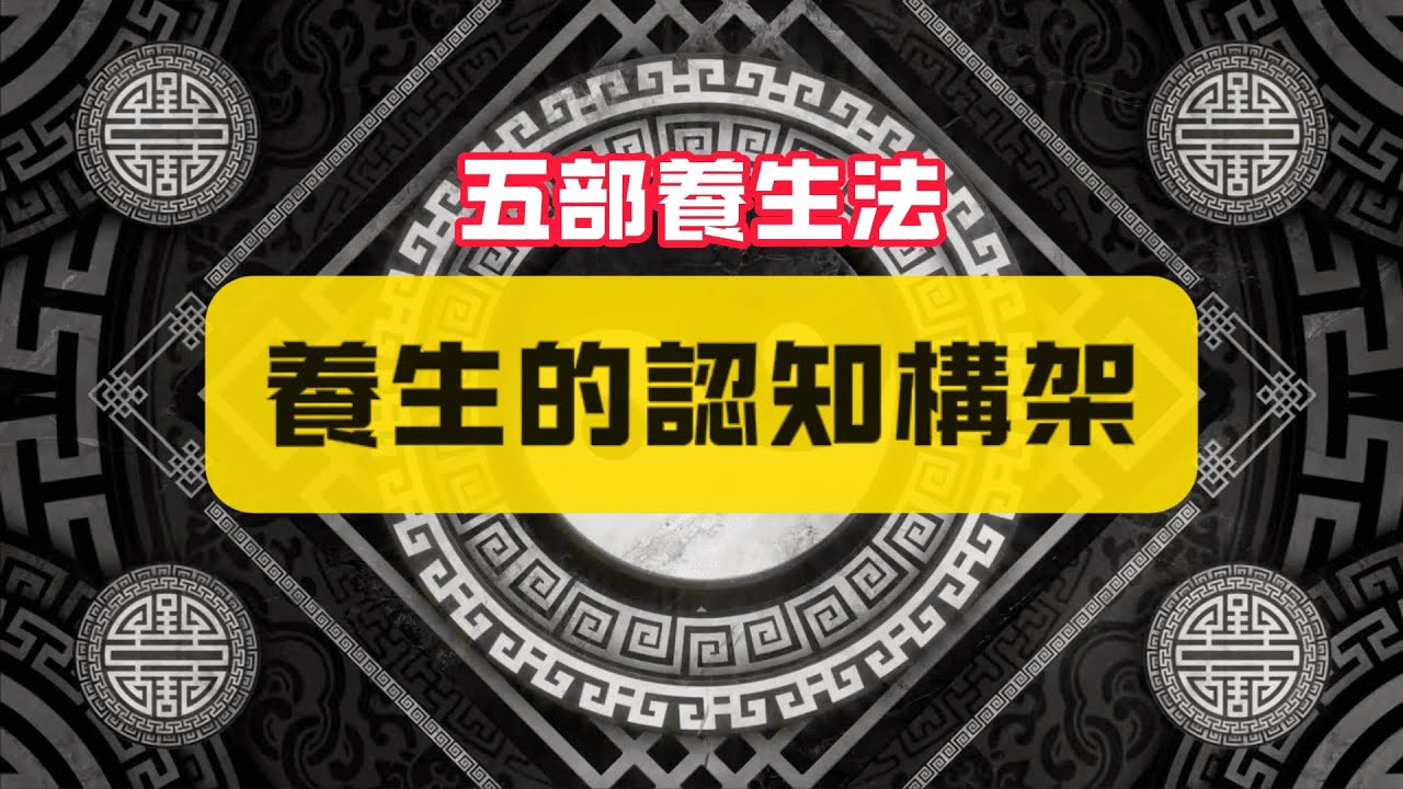 【養生的認知構架】五部養生法