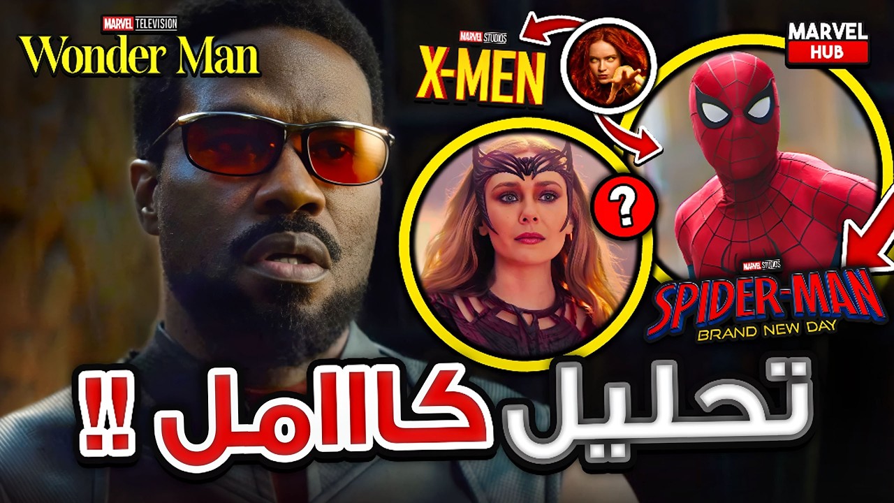 تحليل مسلسل Wonder Man بالكامل مع Easter Eggs وتحليل النهاية مع تمهيد تقديم X-MEN !!