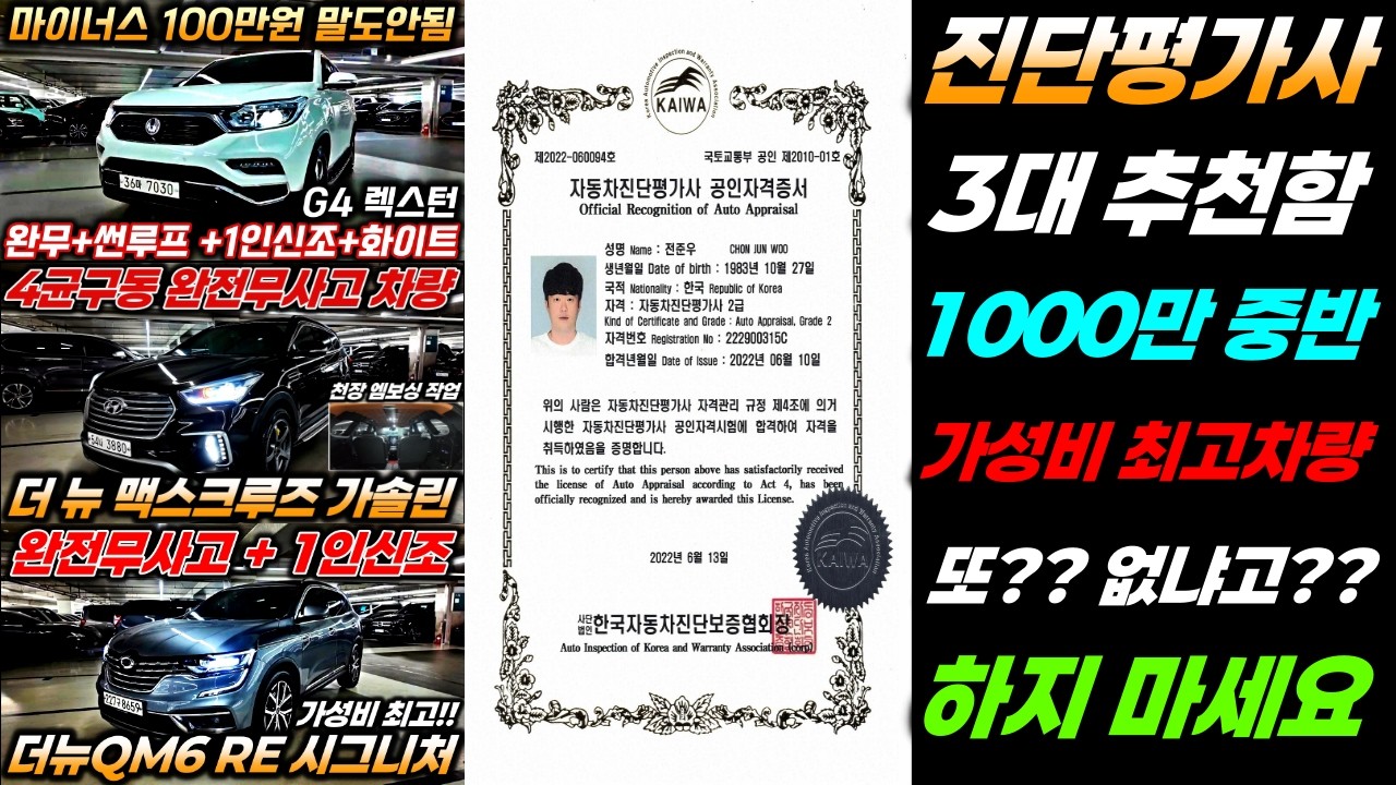 가성비 SUV중고차!! 맥스크루즈 G4렉스턴 QM6중고차 !! 총3대의 차량은 진단평가사 입장에서 형님들께 자신있게 추천해 드리는 차량이니 놓치지마세요!!