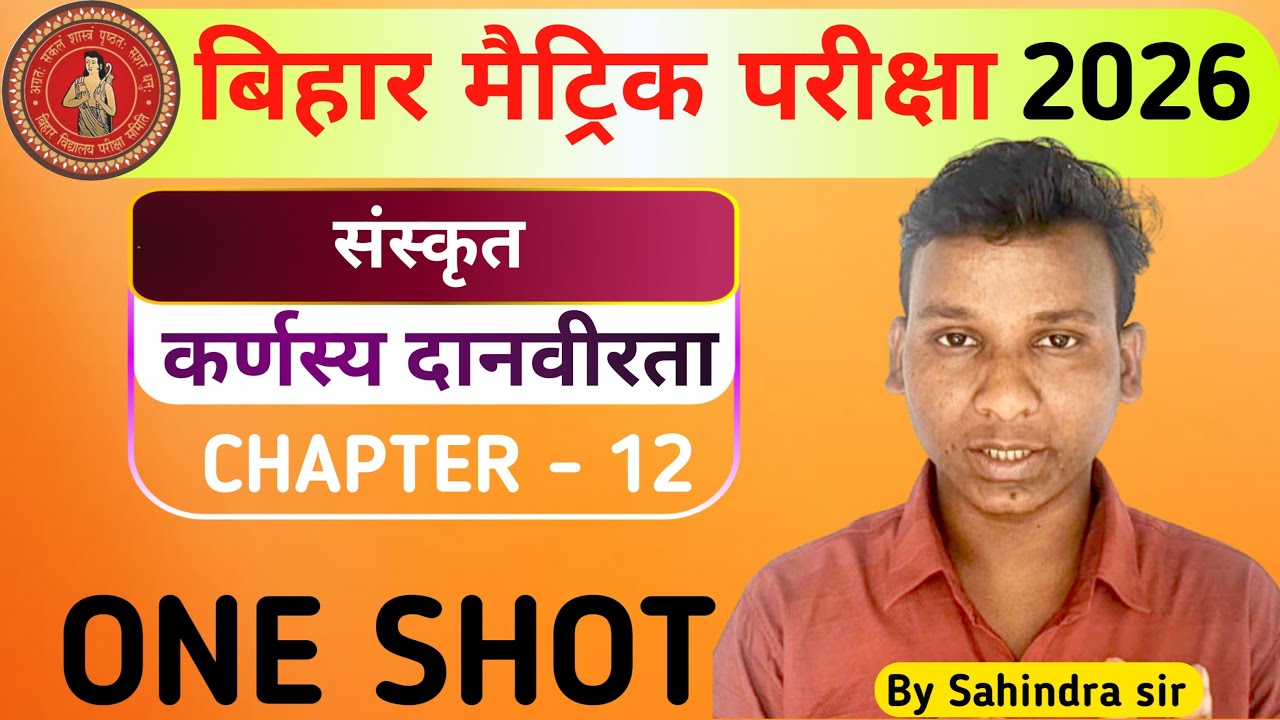 कर्णस्य दानवीरता ||karnasy danvirta Class10||Class10 sanskrit chapter12||Bihar board sanskrit