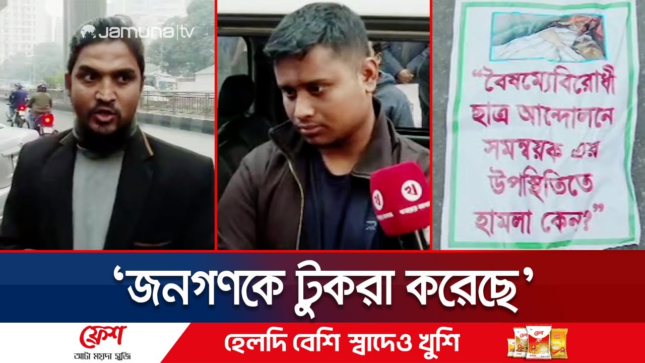 বৈষম্যবিরোধী ছাত্রদের দু'পক্ষের মারামারি; কী বলছেন হাসনাত আবদুল্লাহ? | Hasnat | Clash | Jamuna TV