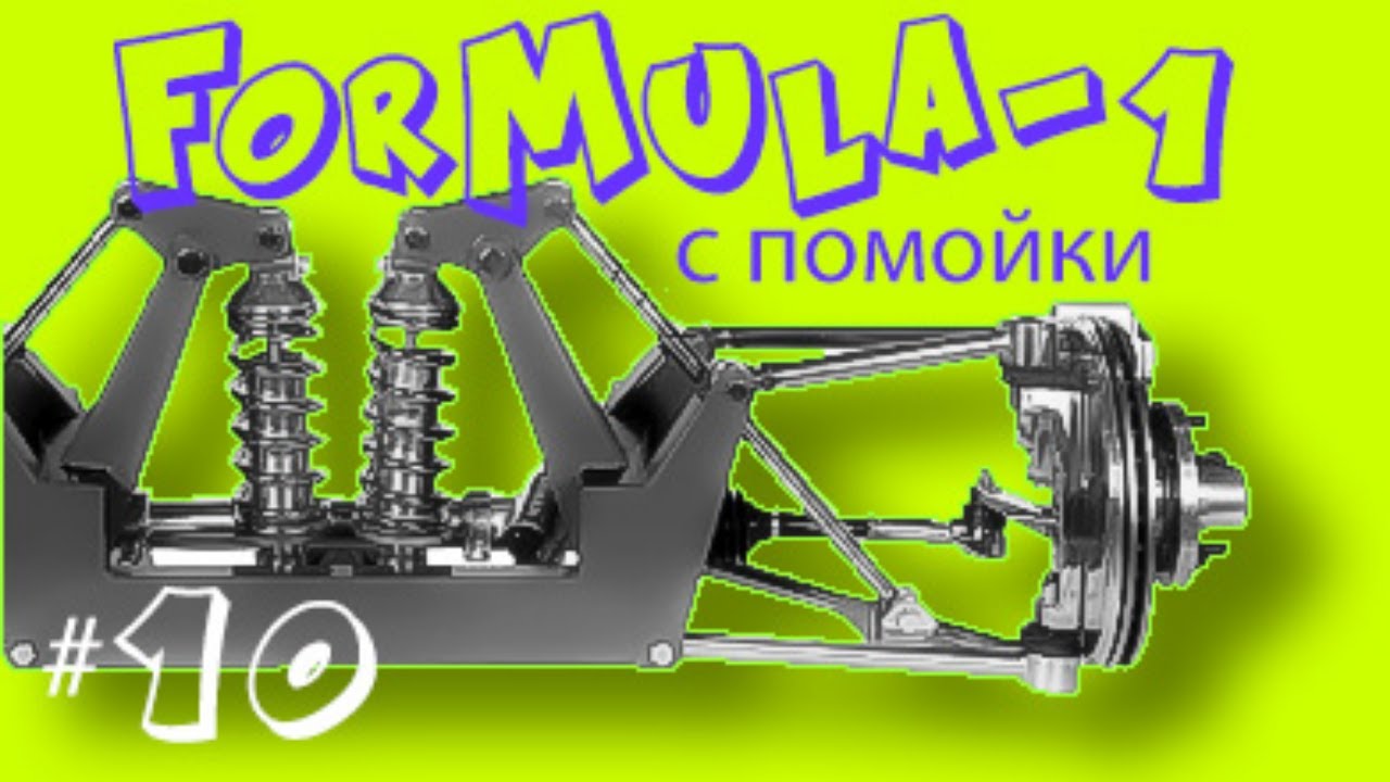 Делаем переднюю подвеску Push-rod. Формула 1 с помойки часть 10