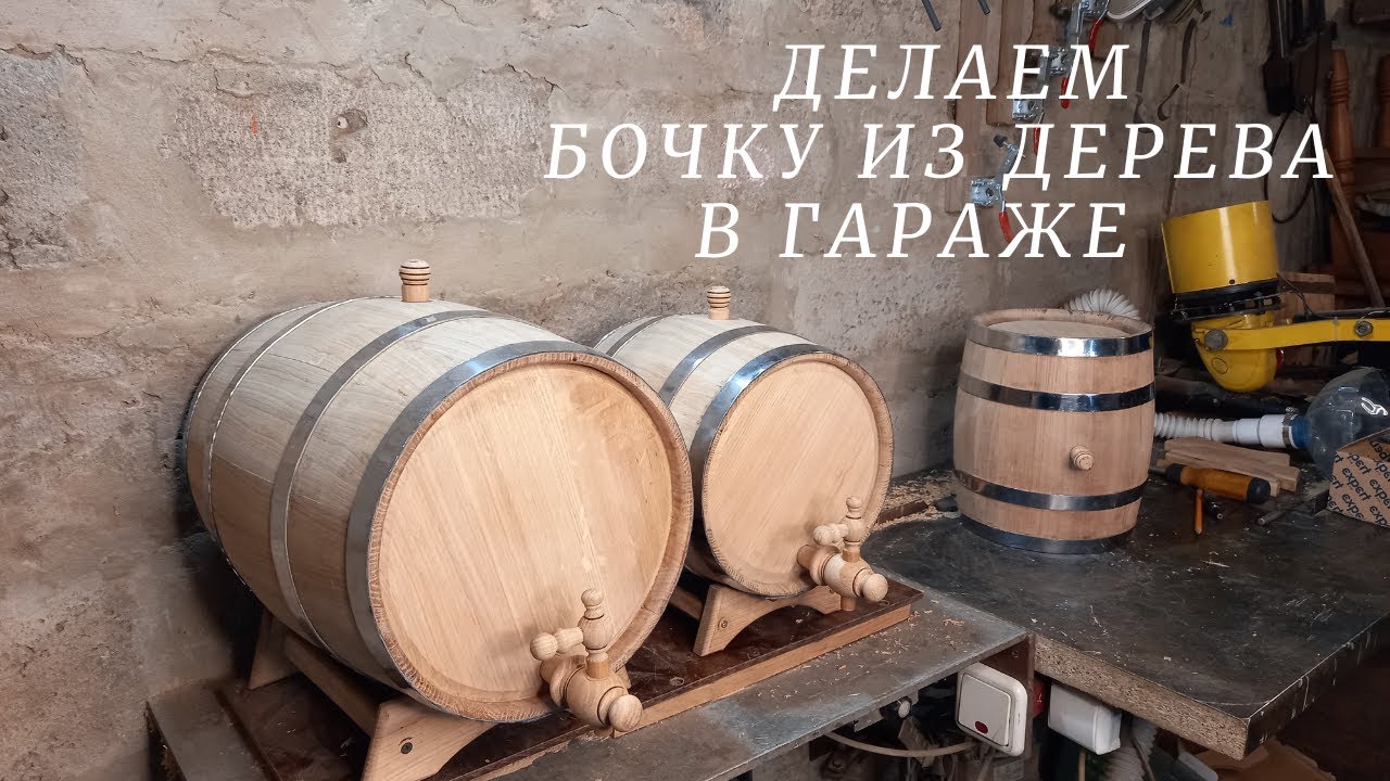 КАК СДЕЛАТЬ БОЧКУ из ДЕРЕВА своими руками | делаем ДУБОВУЮ БОЧКУ в гараже