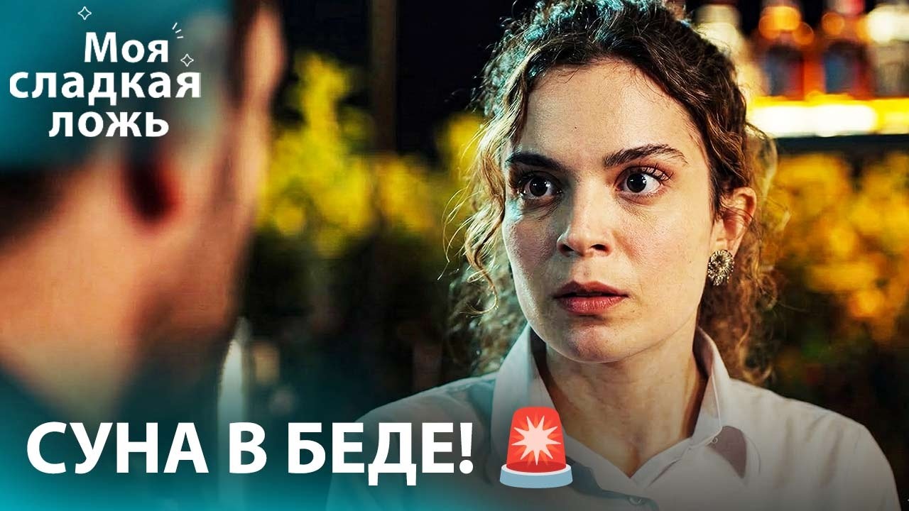 Осторожно! Суна попадает в серьезные неприятности 😱 Неджат в шоке | Моя сладкая ложь