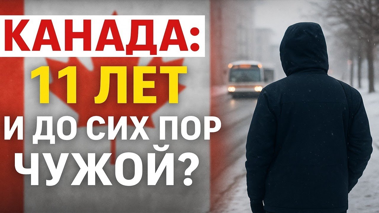 Что бесит эмигранта в Канаде: откровения 11 лет спустя