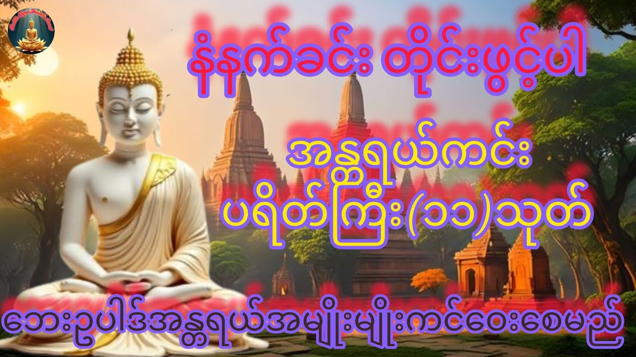 အန္တရယ်ကင်း ပရိတ်ကြီး(၁၁)သုတ်#buddha #dhamma #views #တရားတော်များ #တရား #ပဋ္ဌာန်းနှင့်ပရိတ်ကြီး 